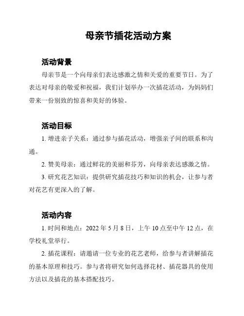 母亲节插花活动方案