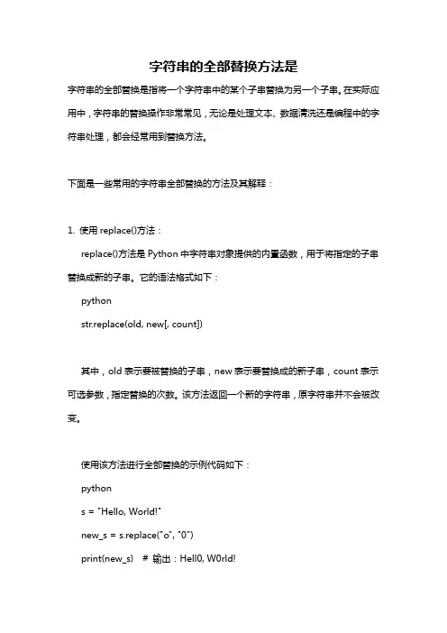 字符串的全部替换方法是