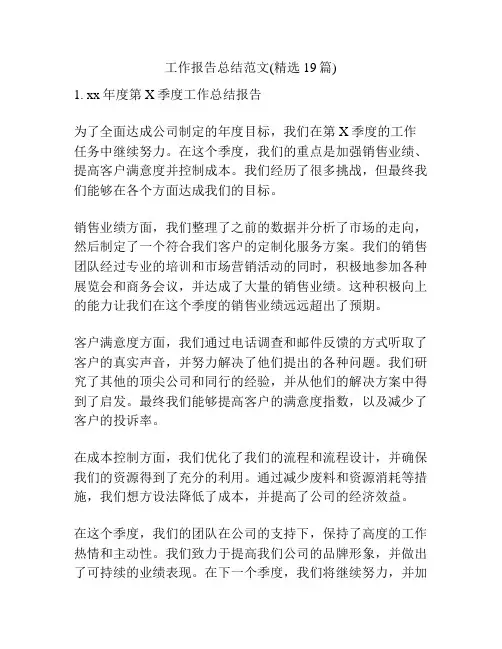 工作报告总结范文(精选19篇)