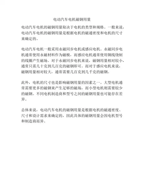 电动汽车电机磁钢用量