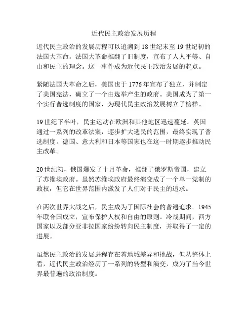 近代民主政治发展历程