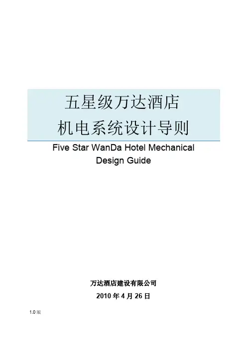 五星级万达酒店机电系统设计导则