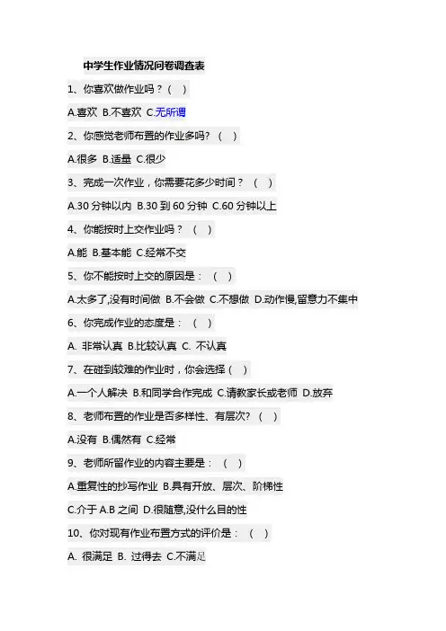 中学生作业情况问卷调查表
