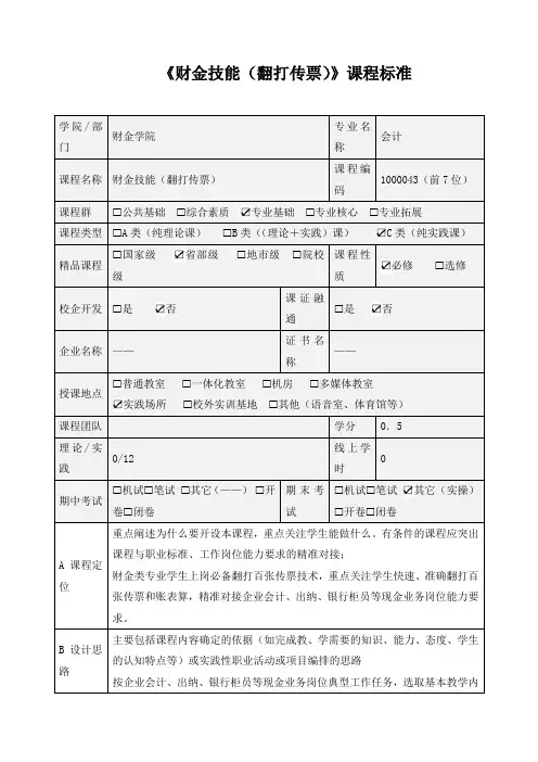 《财金技能(翻打传票)》课程标准