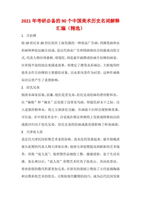 2021年考研必备的90个中国美术历史名词解释汇编(精选)