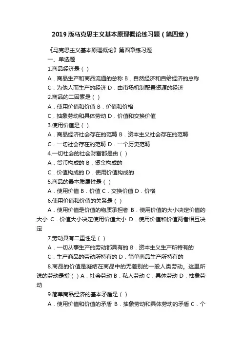 2019版马克思主义基本原理概论练习题（第四章）