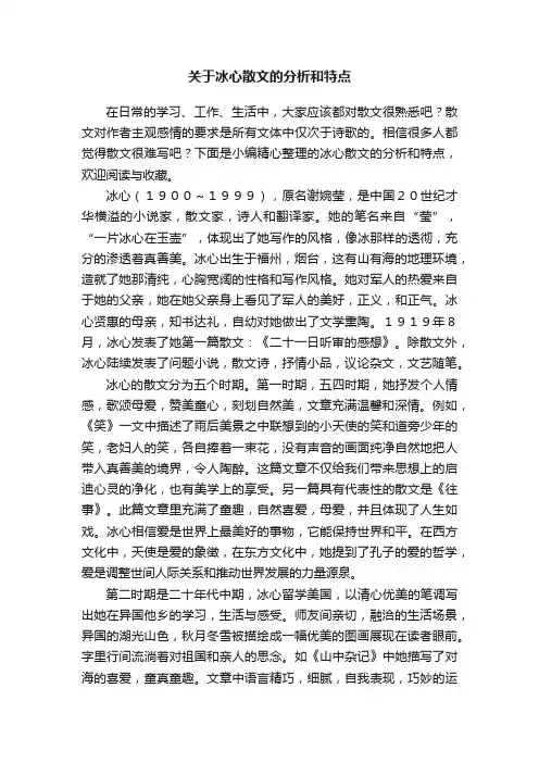 关于冰心散文的分析和特点