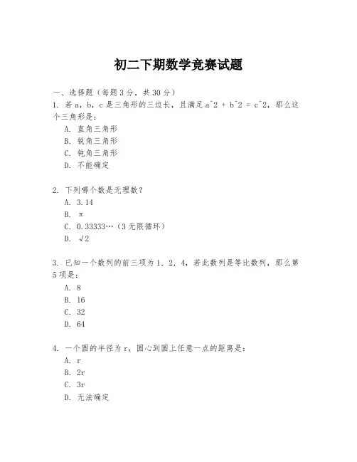 初二下期数学竞赛试题