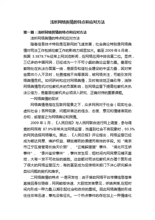 浅析网络舆情的特点和应对方法