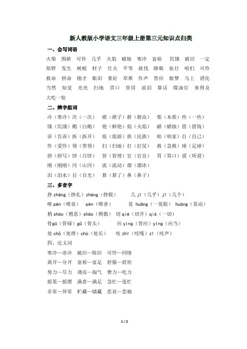 部编新人教版小学语文三年级上册第三元知识点归类