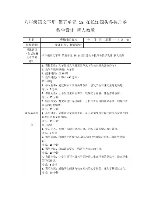 八年级语文下册第五单元18在长江源头各拉丹冬教学设计新人教版