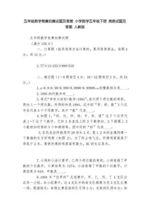 五年级数学竞赛初赛试题及答案 小学数学五年级下册 奥数试题及答案 人教版   