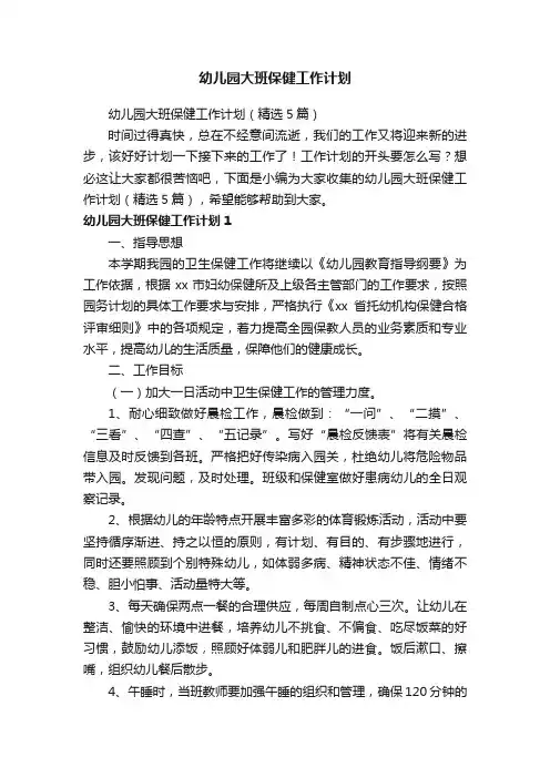 幼儿园大班保健工作计划（精选5篇）