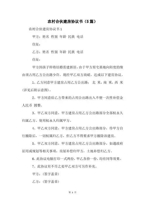 农村合伙建房协议书(5篇)