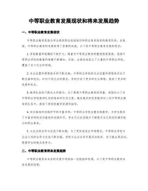 中等职业教育发展现状和将来发展趋势