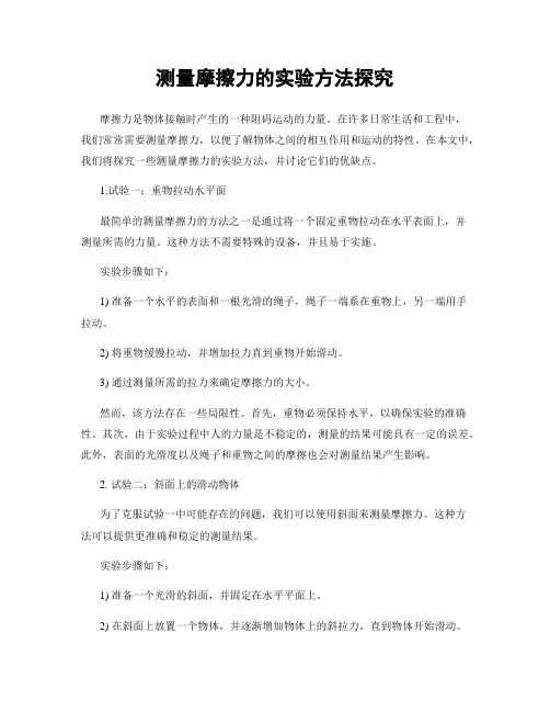 测量摩擦力的实验方法探究
