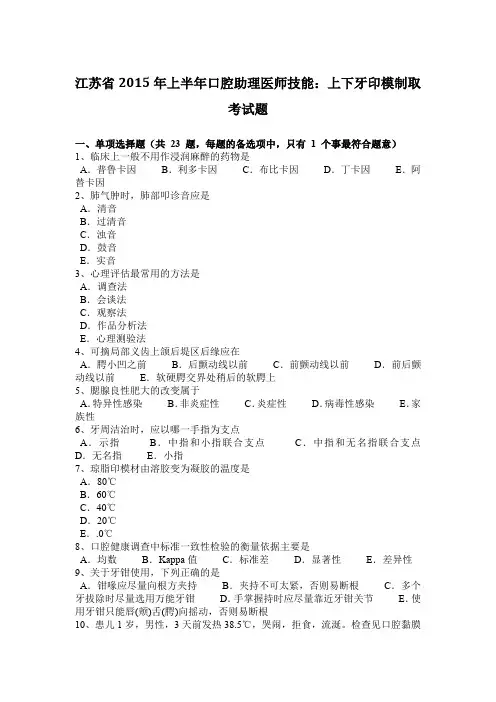 江苏省2015年上半年口腔助理医师技能：上下牙印模制取考试题