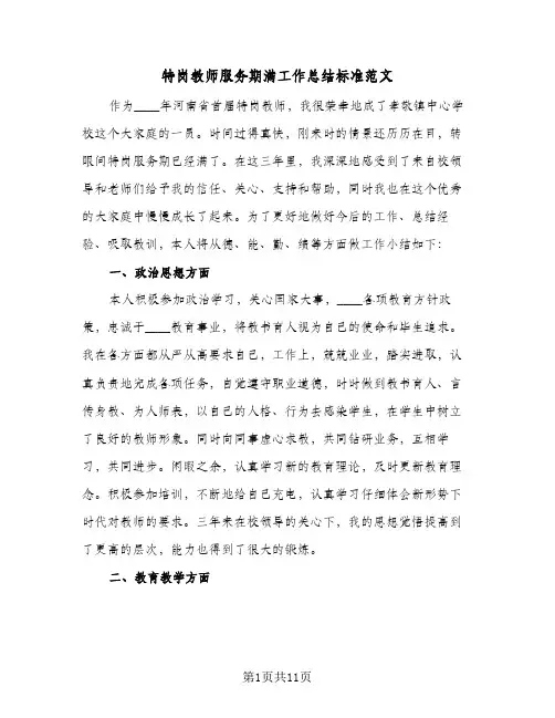 特岗教师服务期满工作总结标准范文(4篇)
