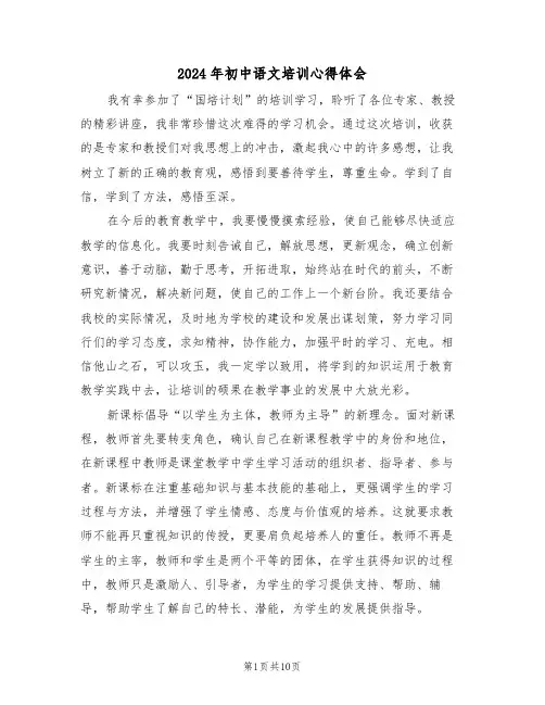2024年初中语文培训心得体会(四篇)