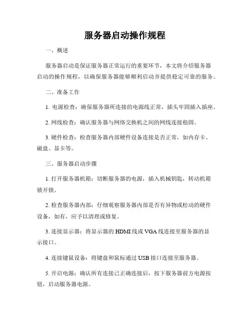 服务器启动操作规程