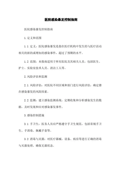 医院感染暴发控制指南