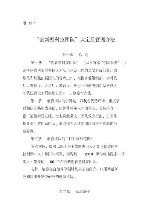 创新型科技团队”认定及管理办法