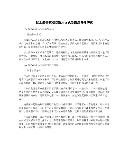 江水源热泵项目取水方式及适用条件研究