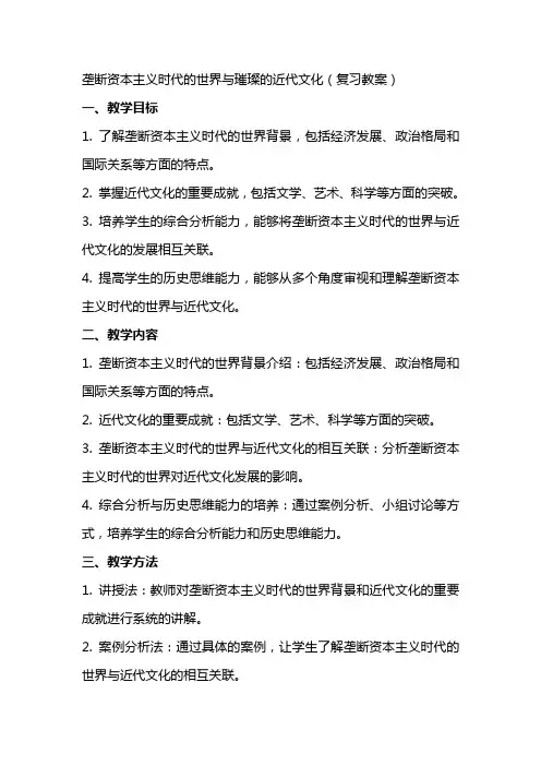 垄断资本主义时代的世界与璀璨的近代文化(复习教案)