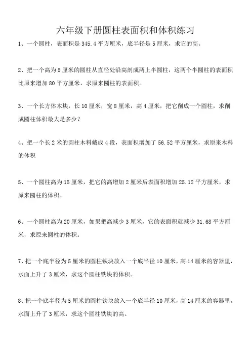六年级数学下册圆柱表面积和体积练习
