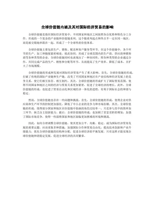 全球价值链内涵及其对国际经济贸易的影响