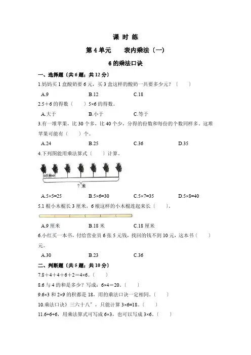 人教版二年级上册数学课时练第四单元《6的乘法口诀》01附答案