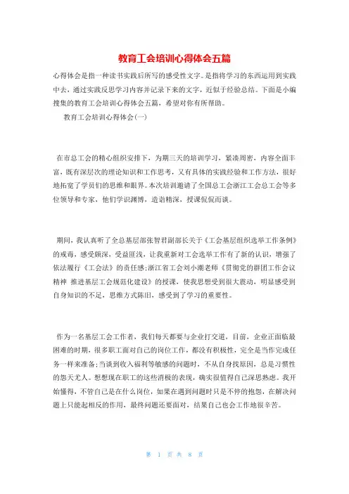 教育工会培训心得体会五篇