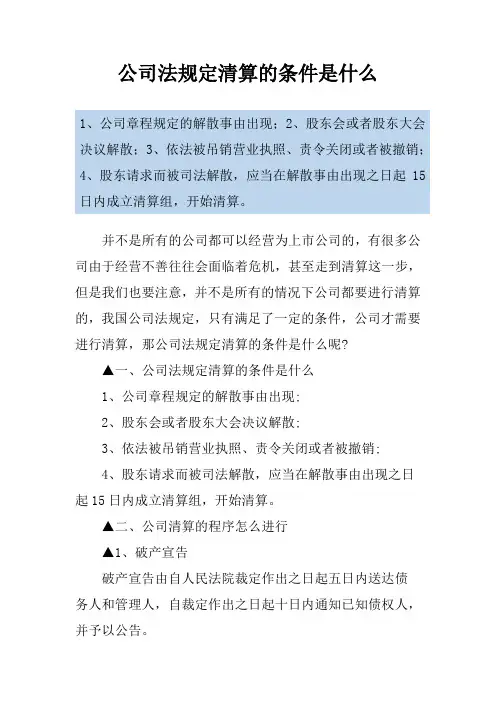 公司法规定清算的条件是什么