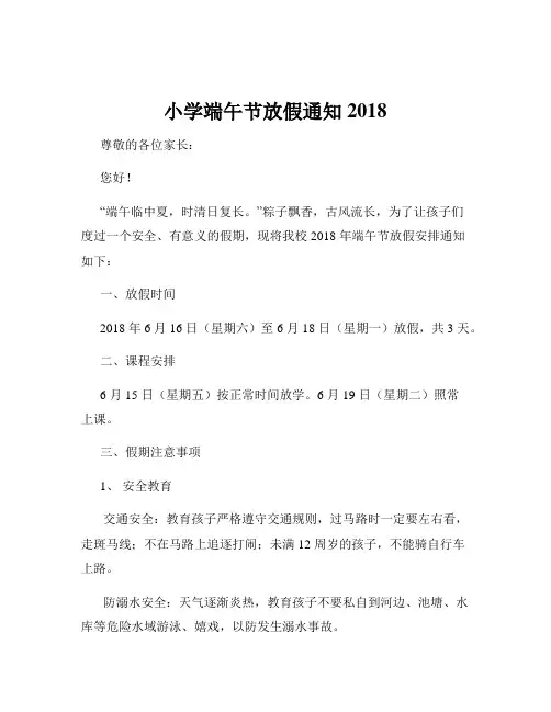 小学端午节放假通知2018