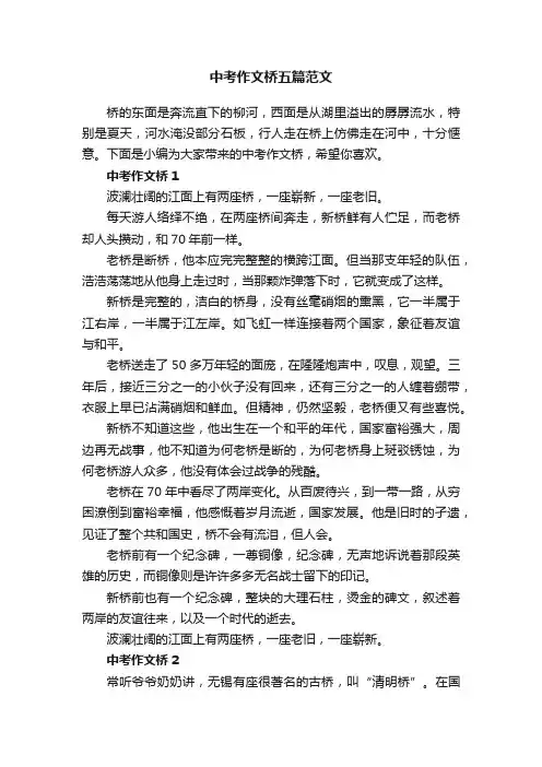 中考作文桥五篇范文