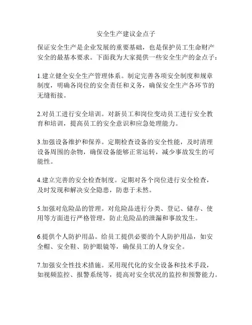 安全生产建议金点子