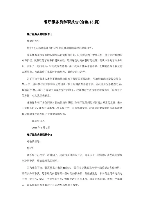 餐厅服务员辞职报告(合集15篇)