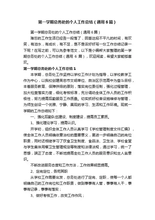 第一学期总务处的个人工作总结（通用6篇）