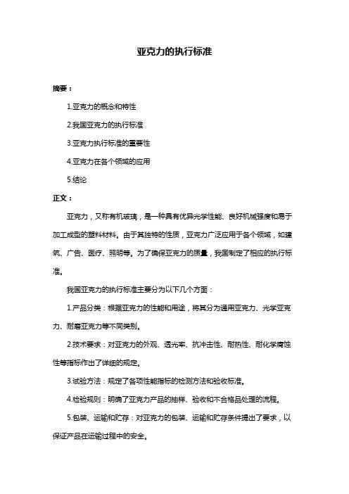 亚克力的执行标准