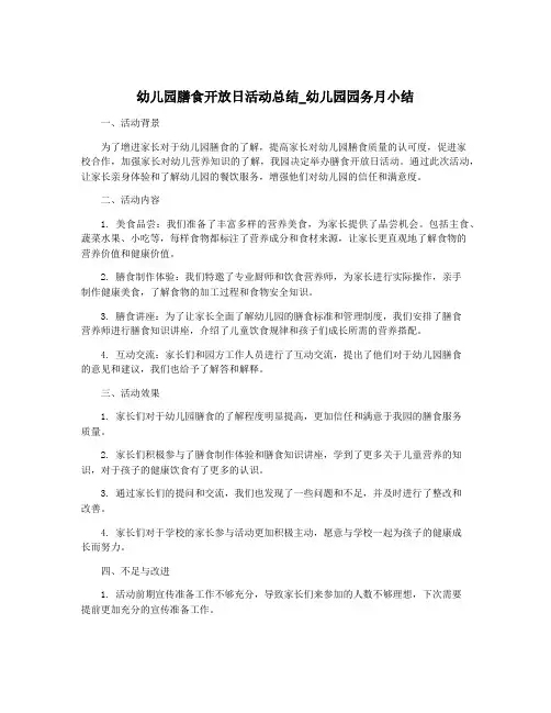 幼儿园膳食开放日活动总结_幼儿园园务月小结