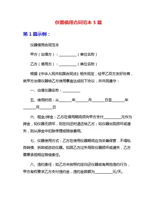 仪器借用合同范本5篇