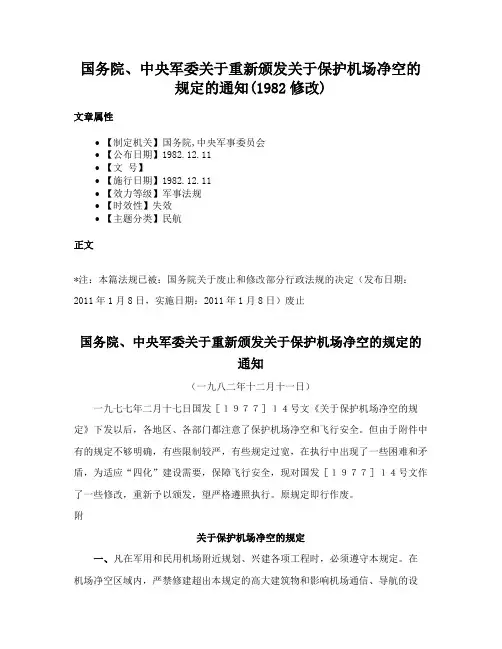 国务院、中央军委关于重新颁发关于保护机场净空的规定的通知(1982修改)