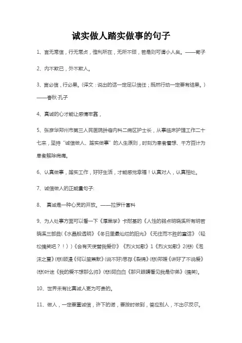 诚实做人踏实做事的句子