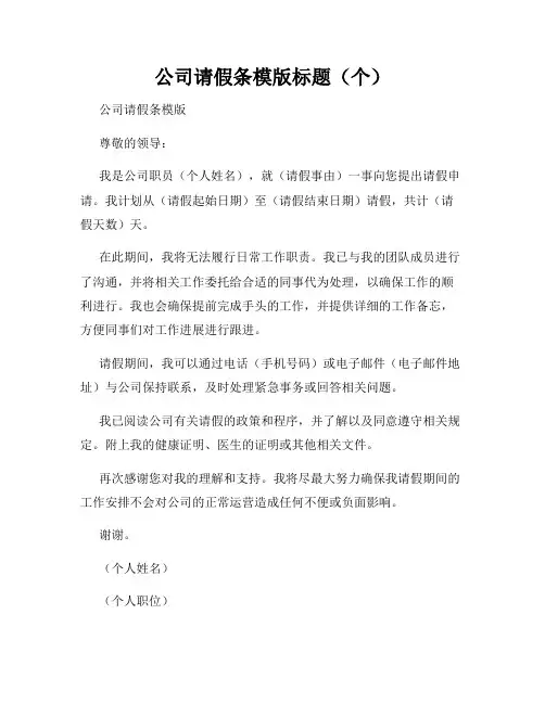 公司请假条模版标题(个)