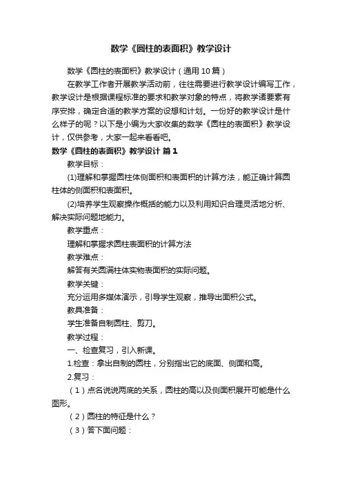 数学《圆柱的表面积》教学设计（通用10篇）