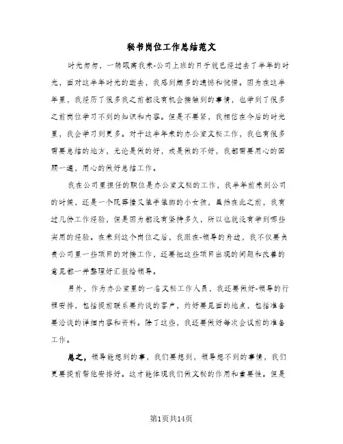 秘书岗位工作总结范文（5篇）