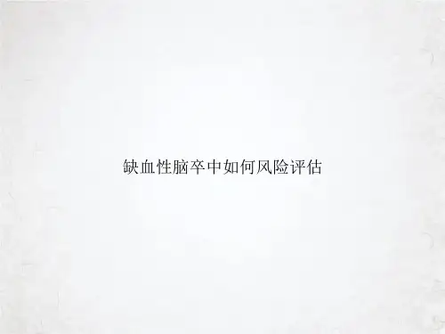 缺血性脑卒中如何风险评估ppt课件