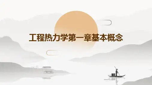 工程热力学第一章基本概念PPT课件
