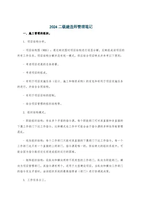 2024二级建造师管理笔记