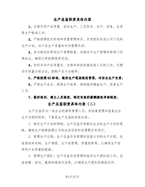 生产总监职责具体内容（五篇）